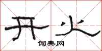 骆恒光开火隶书怎么写