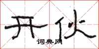 骆恒光开伙隶书怎么写