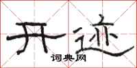骆恒光开迹隶书怎么写