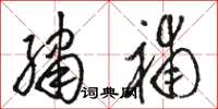 骆恒光绣补草书怎么写