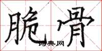 骆恒光脆骨楷书怎么写