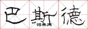 骆恒光巴斯德隶书怎么写