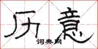 骆恒光历意隶书怎么写
