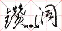 骆恒光钻洞草书怎么写