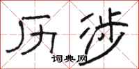 骆恒光历涉隶书怎么写