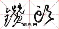 骆恒光钻头草书怎么写