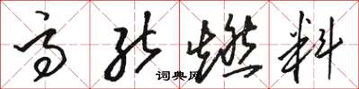 骆恒光高能燃料草书怎么写