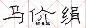 骆恒光马价绢隶书怎么写