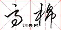 骆恒光高棉草书怎么写