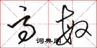 骆恒光高敏草书怎么写