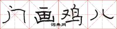 骆恒光门画鸡儿隶书怎么写