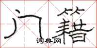 骆恒光门籍隶书怎么写