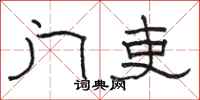 骆恒光门吏隶书怎么写