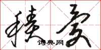骆恒光积忧草书怎么写