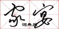 骆恒光家宴草书怎么写