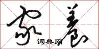 骆恒光家养草书怎么写