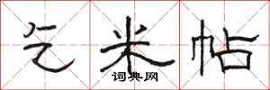 骆恒光乞米帖隶书怎么写