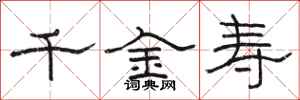 骆恒光千金寿隶书怎么写
