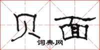 骆恒光贝面隶书怎么写