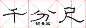 骆恒光千分尺隶书怎么写