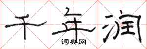 骆恒光千年润隶书怎么写