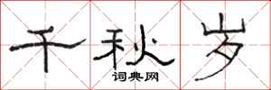 骆恒光千秋岁隶书怎么写