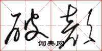 骆恒光破颜草书怎么写