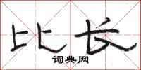 骆恒光比长隶书怎么写