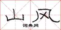 骆恒光山风隶书怎么写