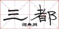 骆恒光三都隶书怎么写