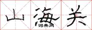 骆恒光山海关隶书怎么写