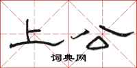 骆恒光上公隶书怎么写