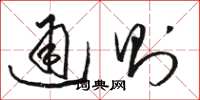 骆恒光通则草书怎么写