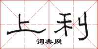 骆恒光上利隶书怎么写