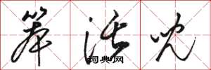 骆恒光笨活儿草书怎么写