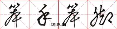 骆恒光笨手笨脚草书怎么写