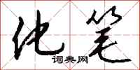 钱沛云化笔行书怎么写