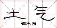骆恒光土气隶书怎么写