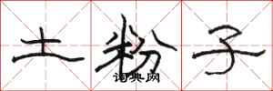 骆恒光土粉子隶书怎么写
