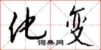 钱沛云化变行书怎么写