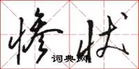 骆恒光惨状草书怎么写