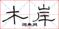 骆恒光木岸隶书怎么写