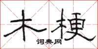 骆恒光木梗隶书怎么写