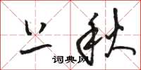 骆恒光上秋草书怎么写