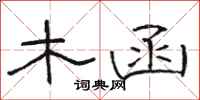 骆恒光木函隶书怎么写