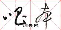 骆恒光唱本草书怎么写