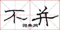 骆恒光不并隶书怎么写
