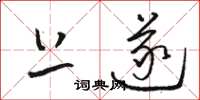 骆恒光上遂草书怎么写