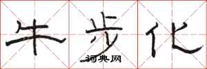 骆恒光牛步化隶书怎么写