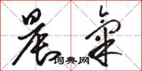 骆恒光晨气草书怎么写
